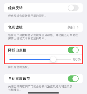 扶风苹果电池维修分享iPhone省电巧妙设置降低白点值 