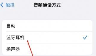 扶风苹果蓝牙维修店分享iPhone设置蓝牙设备接听电话方法