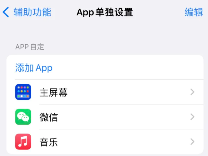 扶风苹果14服务点分享iPhone14如何单独设置App 