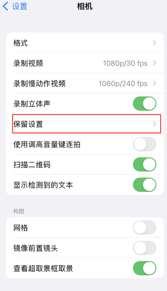 扶风苹果14维修分享如何在iPhone 14 机型中保留拍照设置 