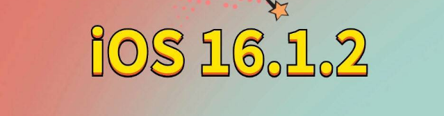 扶风苹果手机维修分享iOS 16.1.2正式版更新内容及升级方法 