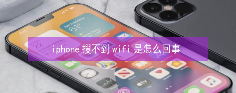 扶风苹果13维修分享iPhone13搜索不到wifi怎么办 