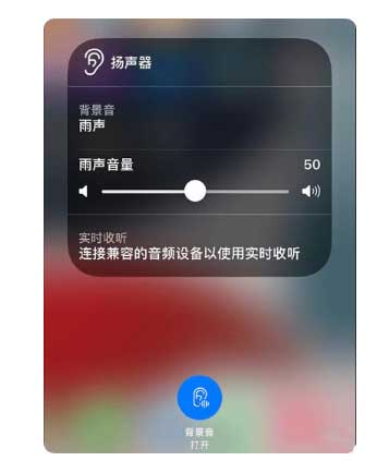 扶风苹果手机维修分享iOS 15中的背景音功能有什么用 