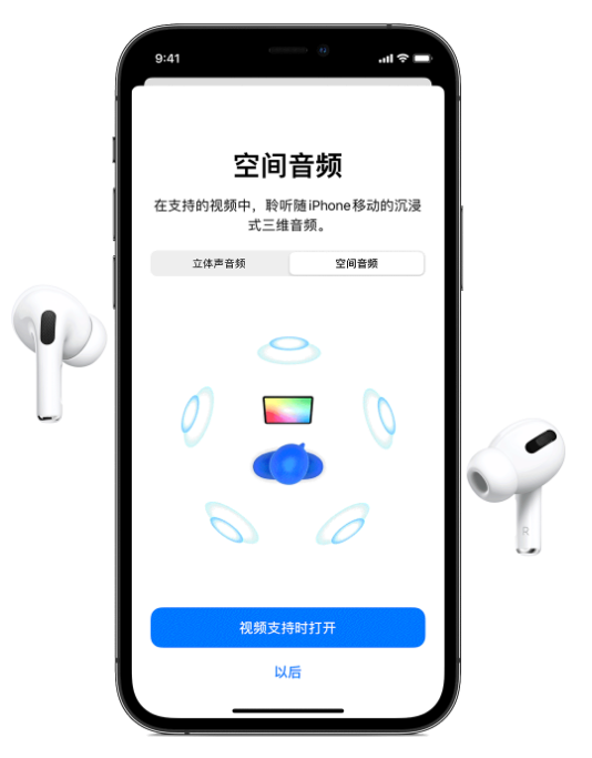 扶风苹果手机维修分享Airpods Pro空间音频功能有什么用 